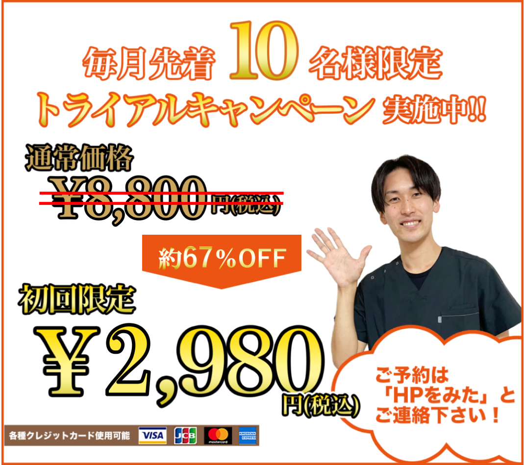 毎月先着10名限定キャンペーン実施中 初回限定2980円